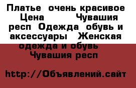 Платье, очень красивое › Цена ­ 900 - Чувашия респ. Одежда, обувь и аксессуары » Женская одежда и обувь   . Чувашия респ.